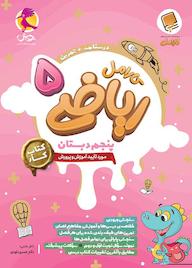 کتاب کارامل ریاضی پنجم دبستان اثر حامد اصلانی نشر پویش اندیشه خوارزمی