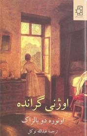 کتاب اوژنی گرانده اثر انوره دو بالزاک نشر انتشارات ناهید