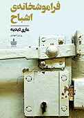 فراموشخانه‌ی اشباح