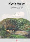 مواجهه با مرگ