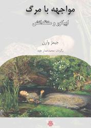 کتاب مواجهه با مرگ اثر جیمز وارن نشر انتشارات مولی