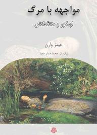 کتاب مواجهه با مرگ جیمز وارن نشر انتشارات مولی