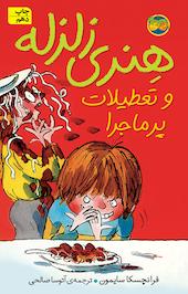 کتاب هنری زلزله و تعطیلات پرماجرا جلد 1