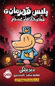 پلیس قهرمان
