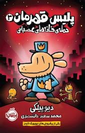 پلیس قهرمان جلد 3