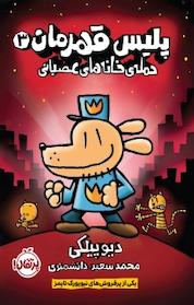 کتاب پلیس قهرمان جلد 3 اثر دیو پیلکی نشر پرتقال