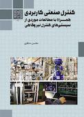 کنترل صنعتی کاربردی همراه با مطالعات موردی از سیستم‌های کنترل نیروگاهی
