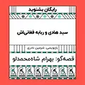 گرامافون: سید هادی و ربابه فغانی اش
