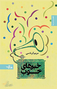 کتاب خبرهای خوب نشر انتشارات شهرستان ادب   