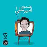 قصههای امیرعلی ۱