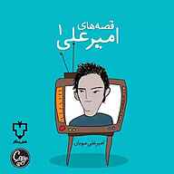 کتاب قصه‌های امیرعلی ۱ نشر فیدیبو - نسخه صوتی 