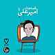 قصه‌های امیرعلی ۱