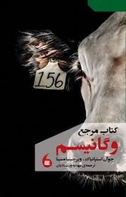کتاب مرجع وگانیسم اثر جوآن استپانیاک نشر مانیاهنر