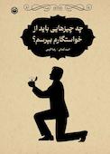 چه چیزهایی باید از خواستگارم بپرسم؟