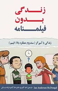 کتاب زندگی بدون فیلمنامه نشر آذرفر   