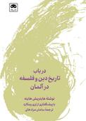 در باب تاریخ دین و فلسفه در آلمان