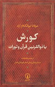 کتاب کورش یا ذوالقرنین قرآن و تورات اثر مولانا ابوالکلام آزاد نشر نی