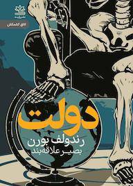 کتاب دولت اثر رندولف بورن نشر رایبد