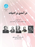 در آمدی بر ادبیات