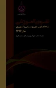 کتاب تقویم آموزشی شبکه تعاونی های روستایی و کشاورزی سال 1396 محسن سلمان نشر آذربرزین