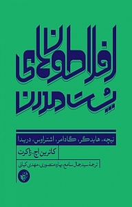 کتاب افلاطون های پست مدرن نشر ترجمان علوم انسانی   