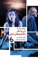 تن و دیگر تکه پاره های عشق