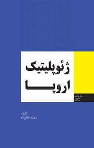 کتاب ژئوپلیتیک اروپا سعید خالوزاده نشر انتشارات مرکز مطالعات سیاسی و بین المللی وزارت امور خارجه