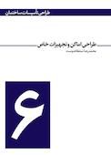 طراحی اماکن و تجهیزات خاص جلد 6
