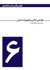 طراحی اماکن و تجهیزات خاص جلد 6