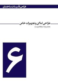 کتاب طراحی اماکن و تجهیزات خاص جلد 6 اثر محمدرضا سلطاندوست نشر و گروه نشریات یزدا