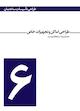 طراحی اماکن و تجهیزات خاص جلد 6