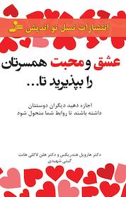 کتاب عشق و محبت همسرتان را بپذیرید تا... اثر هارویل هندریکس نشر انتشارات نسل نواندیش