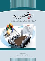 کتاب الفبای مدیریت اثر عادل تقوی نشر سازمان انتشارات جهاد دانشگاهی