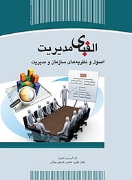 کتاب  الفبای مدیریت نشر سازمان انتشارات جهاد دانشگاهی