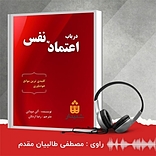 در باب اعتماد ب�ه نفس