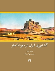 کتاب  کشاورزی ایران در دوره قاجار نشر انتشارات علمی و فرهنگی