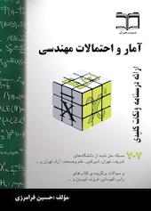 آمار و احتمالات مهندسی-۷۰۷