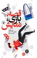 قصه، بازی، نمایش