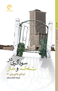 کتاب سوداگری در ساخت و ساز نشر انتشارات کتاب خورشید   