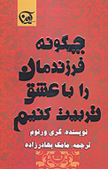 چگونه فر�زندانمان را با عشق تربیت کنیم