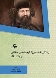 کتاب زندگی نامه میرزا کوچک‌خان جنگلی در یک نگاه نوید رحيمی نشر فرزانگان دانشگاه