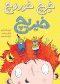 خرچ خوروچ خیریچ