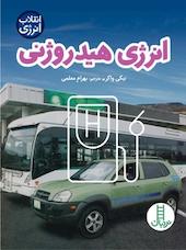 انرژی هیدروژنی