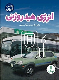 کتاب انرژی هیدروژنی نشر نردبان   
