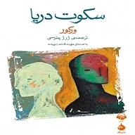 کتاب سکوت دریا نشر آوانامه - نسخه صوتی 