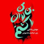 من بن لادن را کشتم