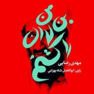 کتاب صوتی رایگان من بن لادن را کشتم مهدی رضایی چوک