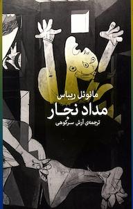 کتاب مداد نجار مانوئل ریباس نشر چشمه