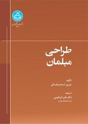 کتاب طراحی مبلمان اثر جرزی اسماردزفسکی نشر انتشارات دانشگاه تهران