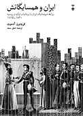 ایران و همسایگانش